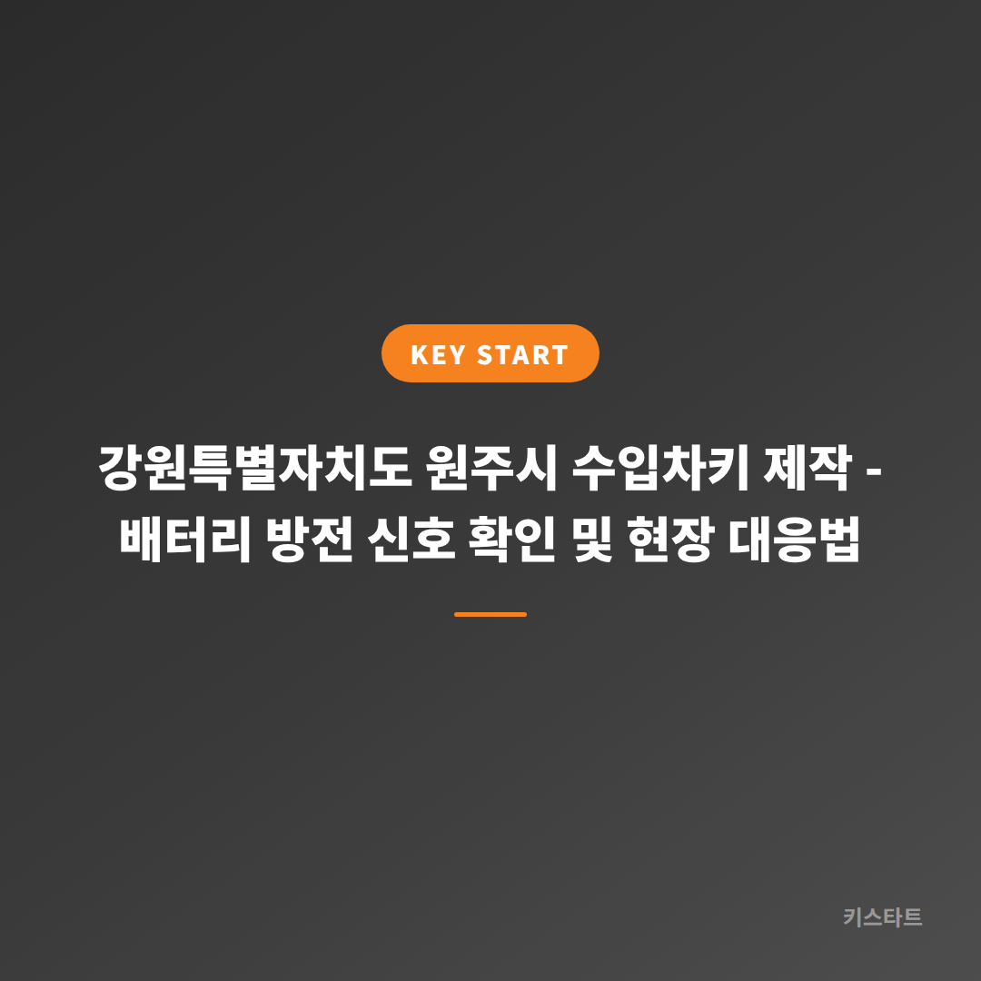 강원특별자치도 원주시 수입차키 제작 - 배터리 방전 신호 확인 및 현장 대응법