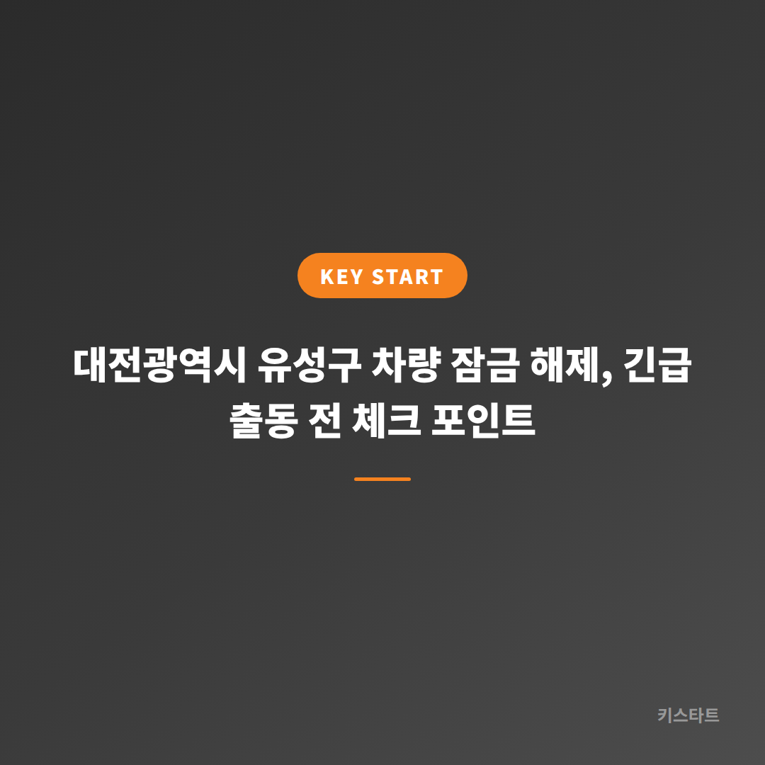 대전광역시 유성구 차량 잠금 해제, 긴급 출동 전 체크 포인트 대표 이미지