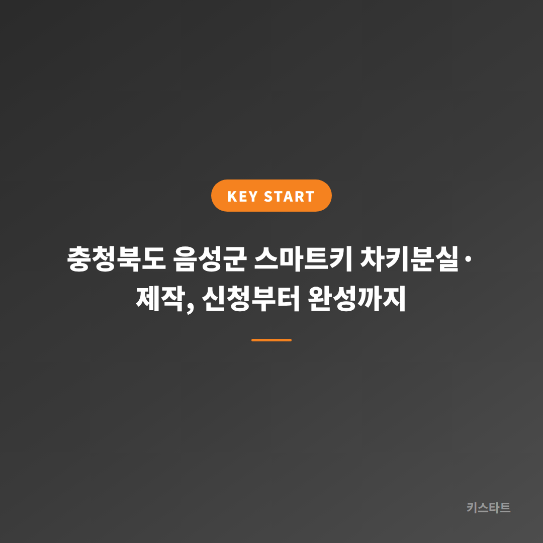 충청북도 음성군 스마트키 차키분실·제작, 신청부터 완성까지