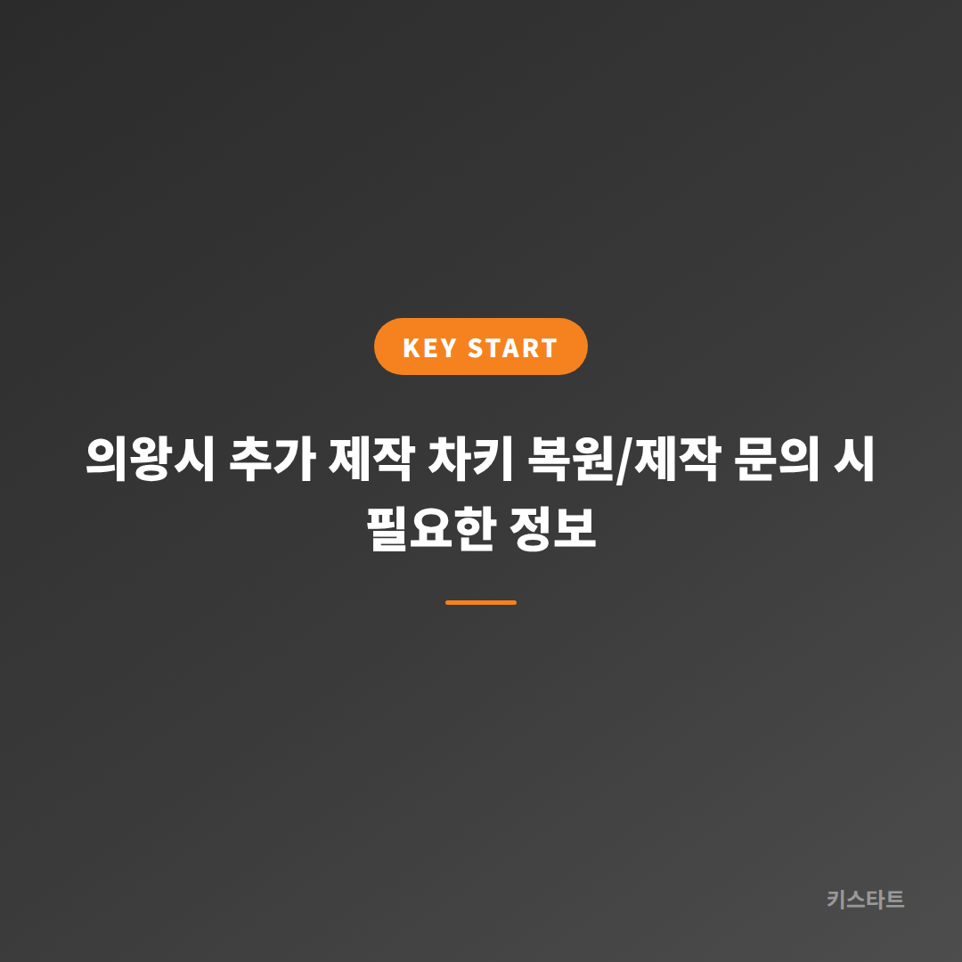 의왕시 추가 제작 차키 복원/제작 문의 시 필요한 정보