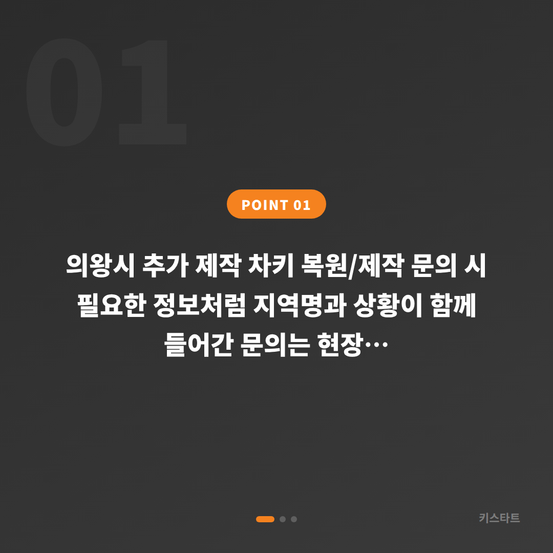 의왕시 추가 제작 차키 복원/제작 문의 시 필요한 정보 - 상황 요약