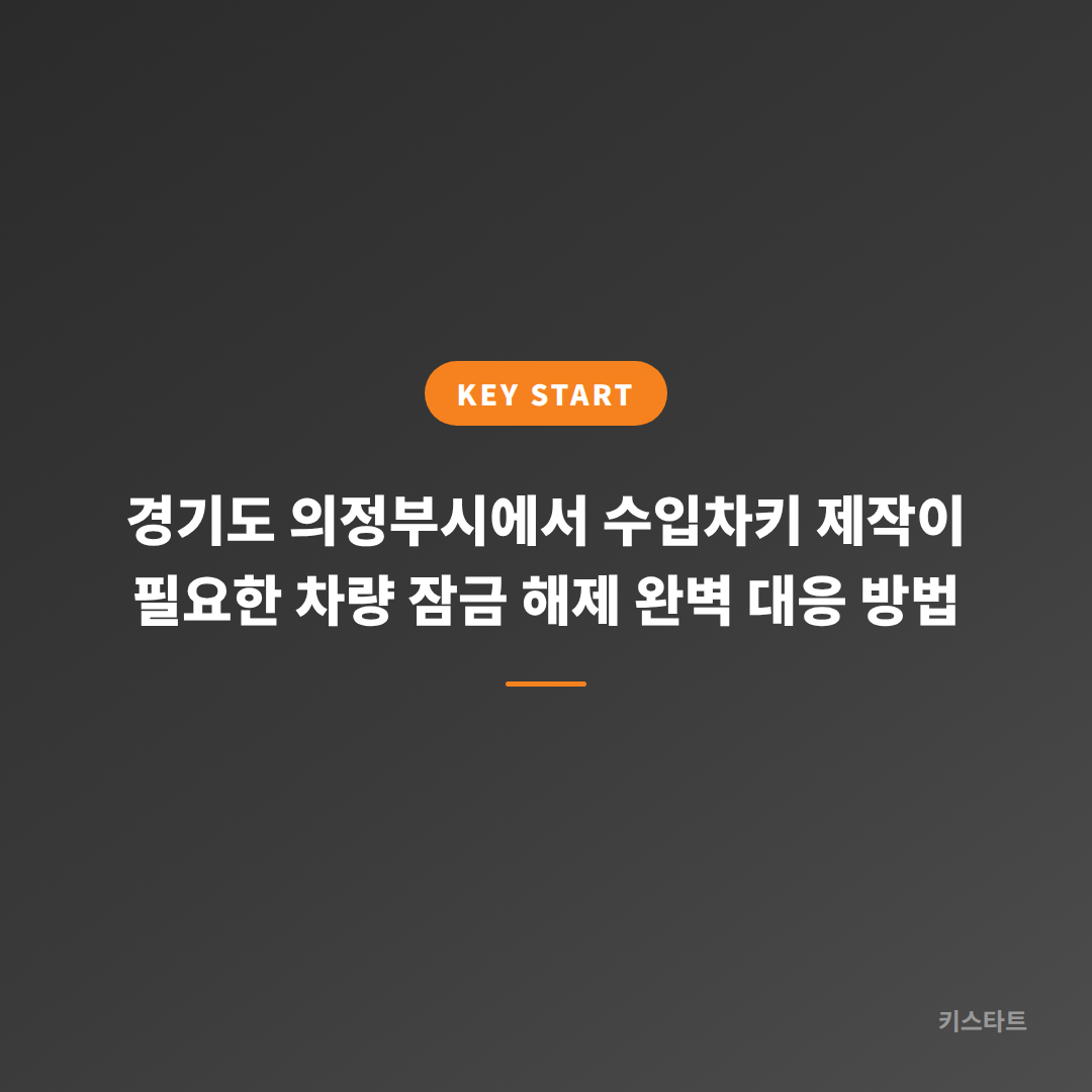 경기도 의정부시에서 수입차키 제작이 필요한 차량 잠금 해제 완벽 대응 방법 대표 이미지
