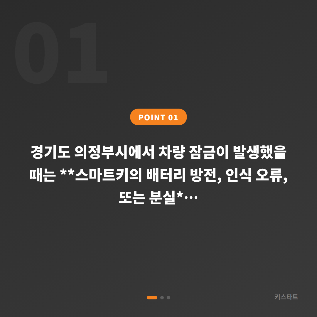 경기도 의정부시에서 수입차키 제작이 필요한 차량 잠금 해제 완벽 대응 방법 - 상황 요약
