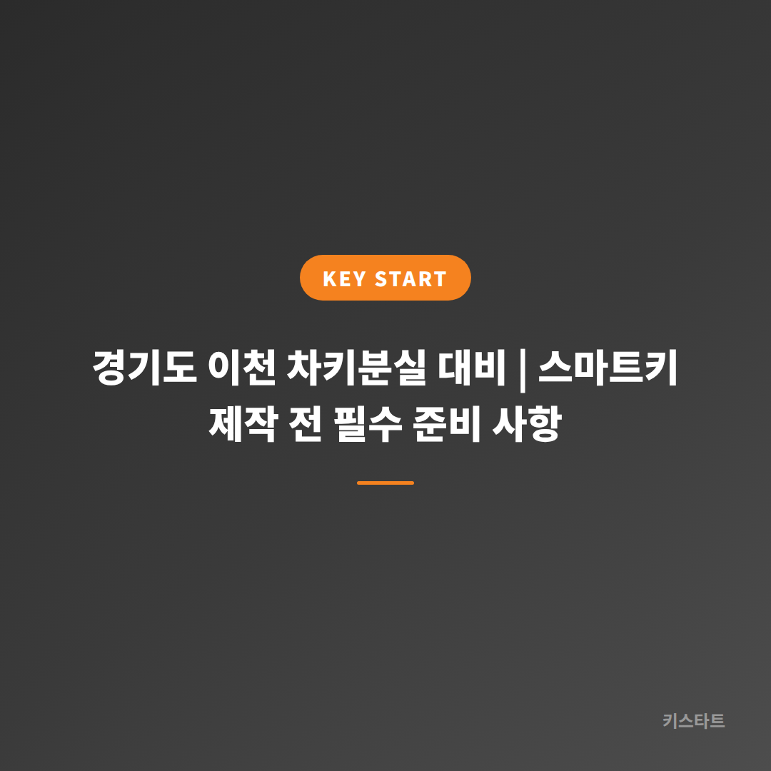경기도 이천 차키분실 대비 | 스마트키 제작 전 필수 준비 사항