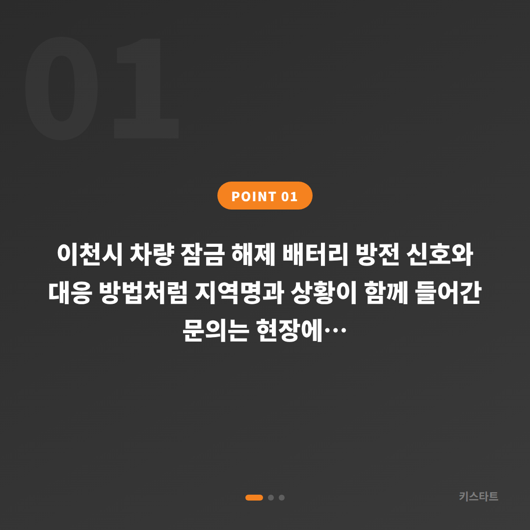 이천시 차량 잠금 해제 배터리 방전 신호와 대응 방법 - 상황 요약
