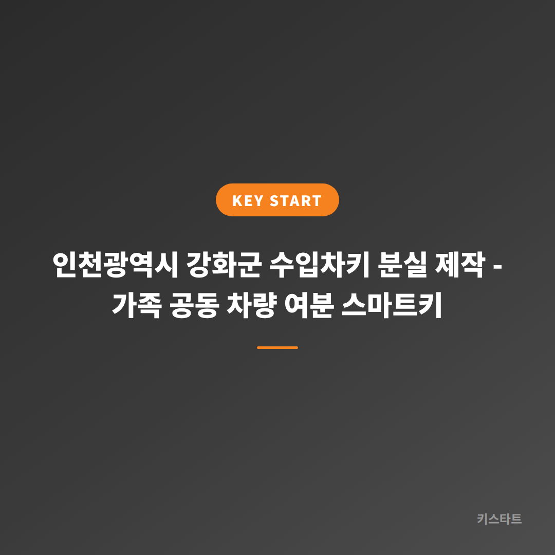 인천광역시 강화군 수입차키 분실 제작 - 가족 공동 차량 여분 스마트키