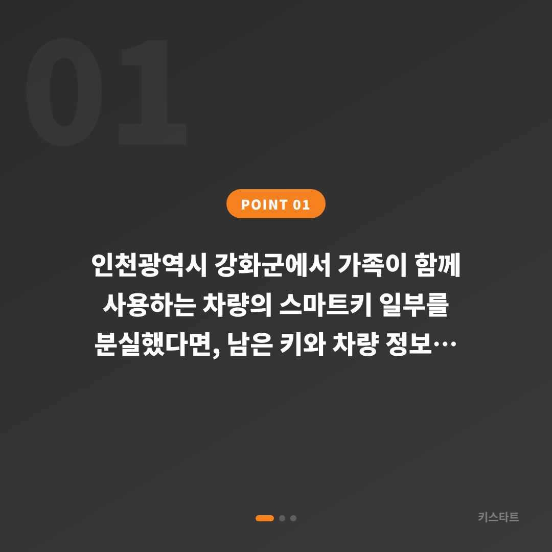 인천광역시 강화군 수입차키 분실 제작 - 가족 공동 차량 여분 스마트키 - 상황 요약