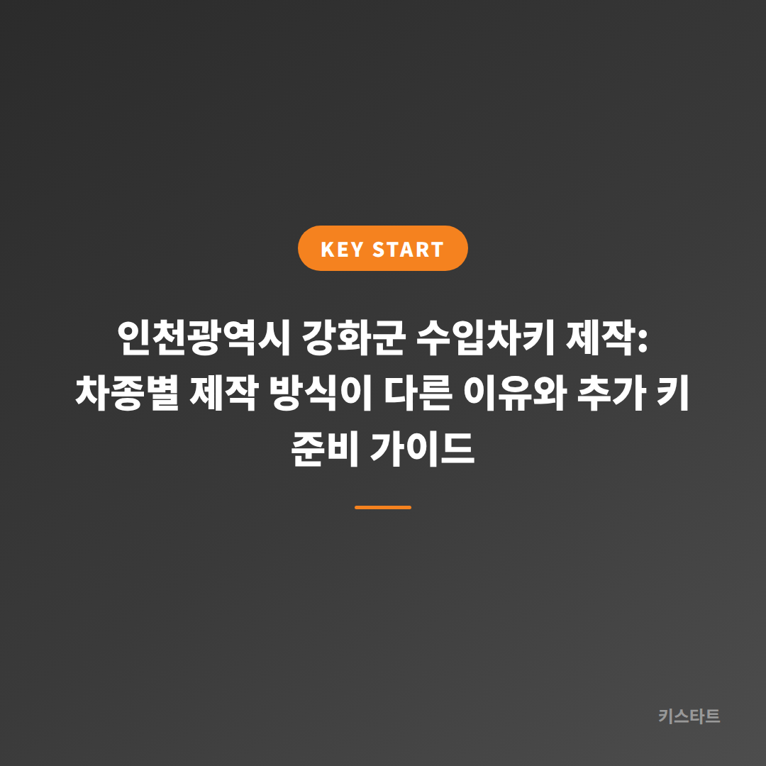 인천광역시 강화군 수입차키 제작: 차종별 제작 방식이 다른 이유와 추가 키 준비 가이드