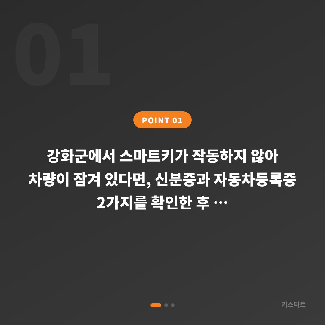 강화군 차량 잠금 해제, 스마트키 분실 전 준비할 것 - 상황 요약