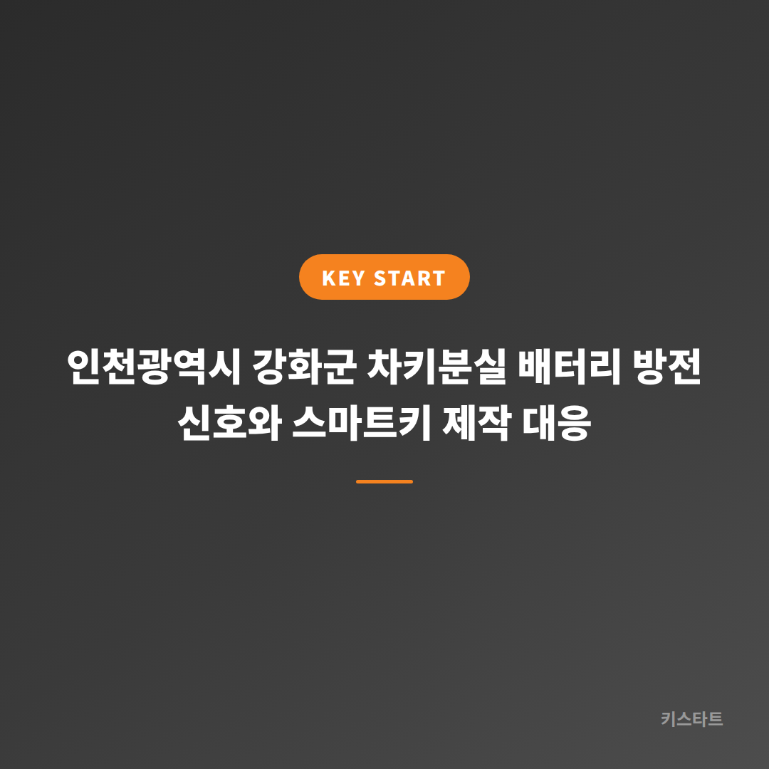 인천광역시 강화군 차키분실 배터리 방전 신호와 스마트키 제작 대응