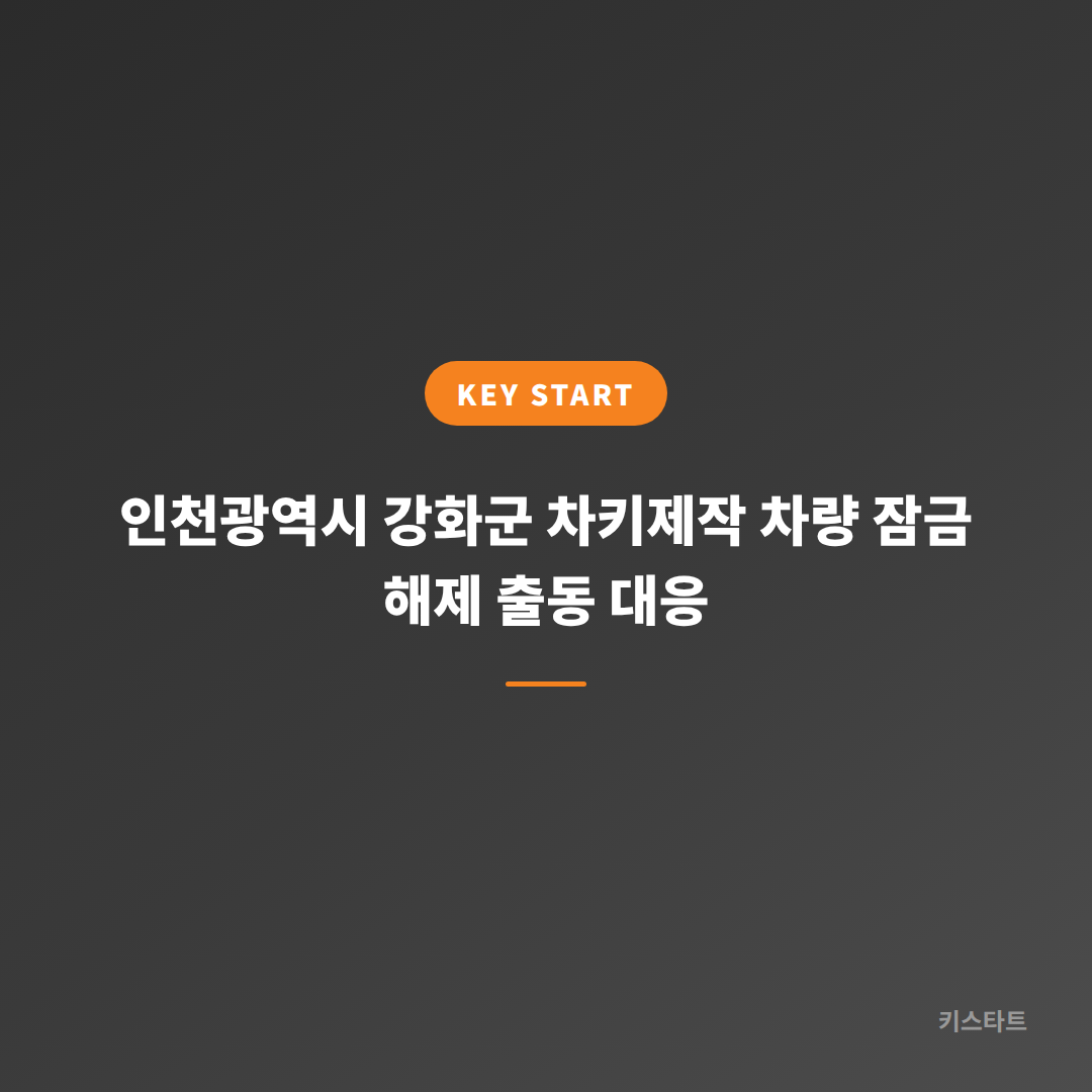 인천광역시 강화군 차키제작 차량 잠금 해제 출동 대응