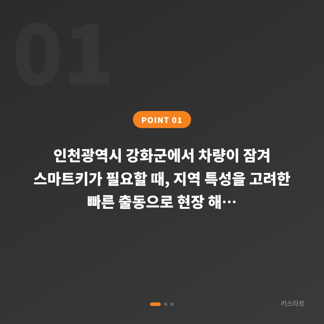 인천광역시 강화군 차키제작 차량 잠금 해제 출동 대응 - 상황 요약