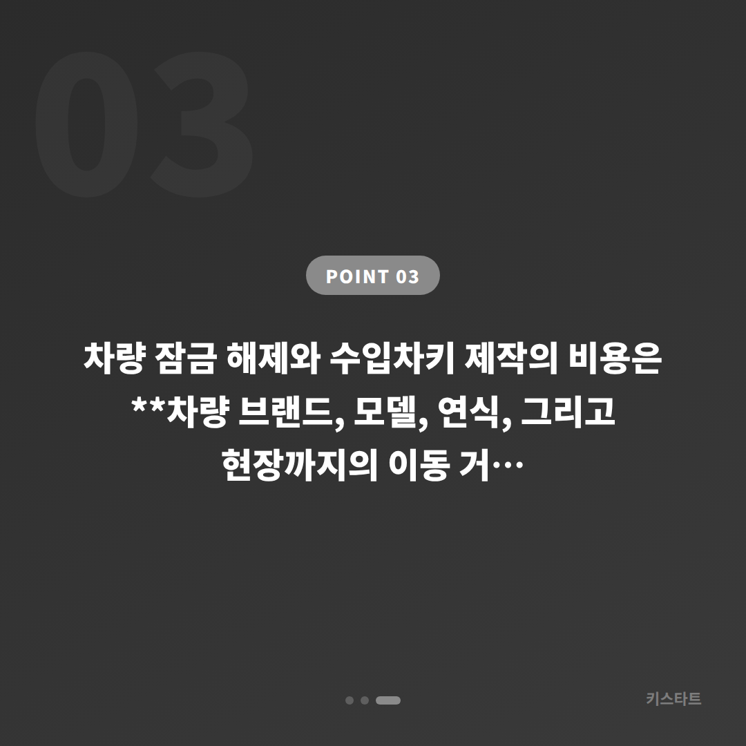 인천광역시 강화군 차키제작 차량 잠금 해제 출동 대응 - 비용 참고
