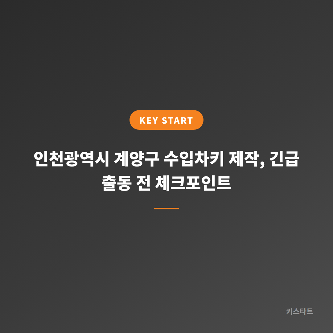 인천광역시 계양구 수입차키 제작, 긴급 출동 전 체크포인트