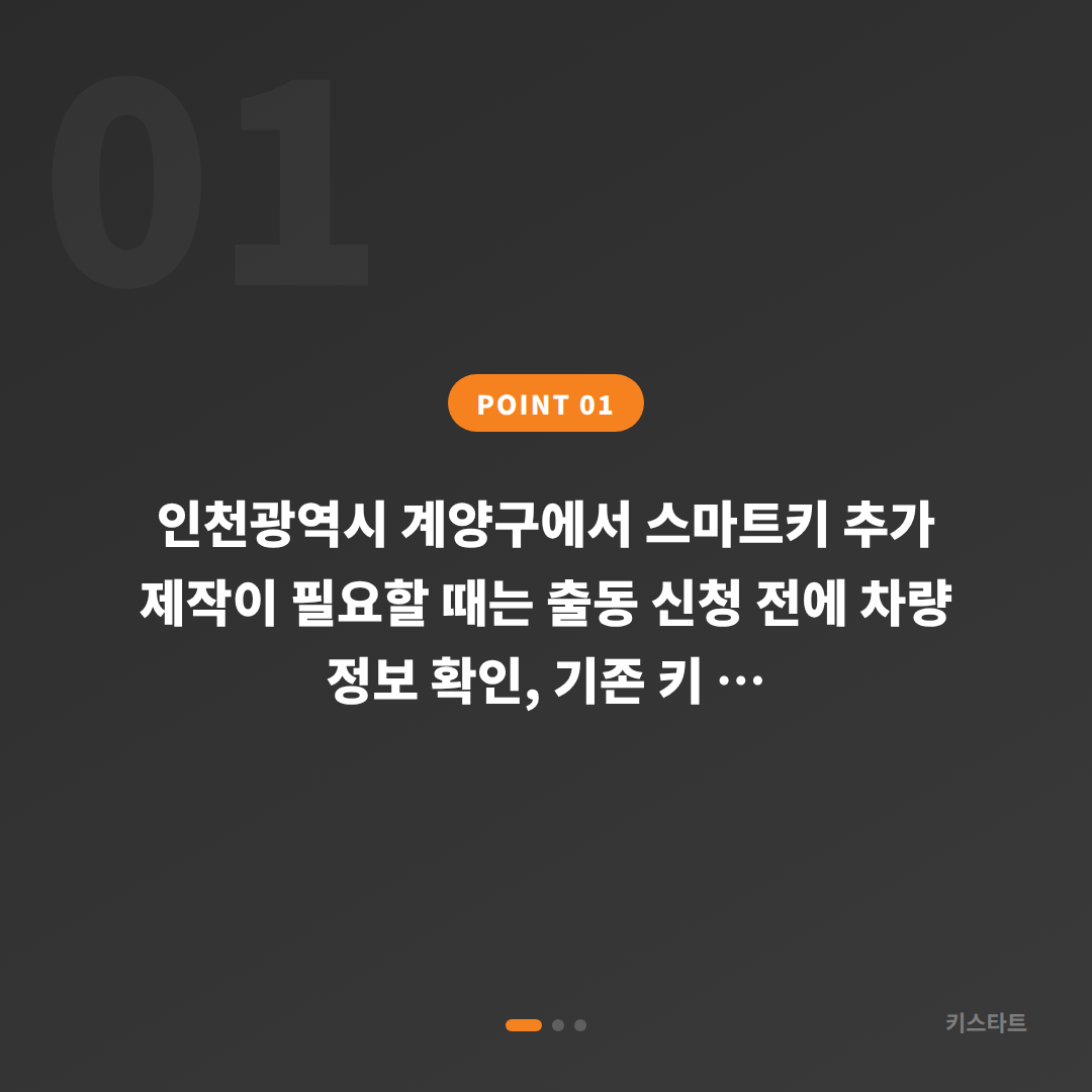 인천광역시 계양구 수입차키 제작, 긴급 출동 전 체크포인트 - 상황 요약