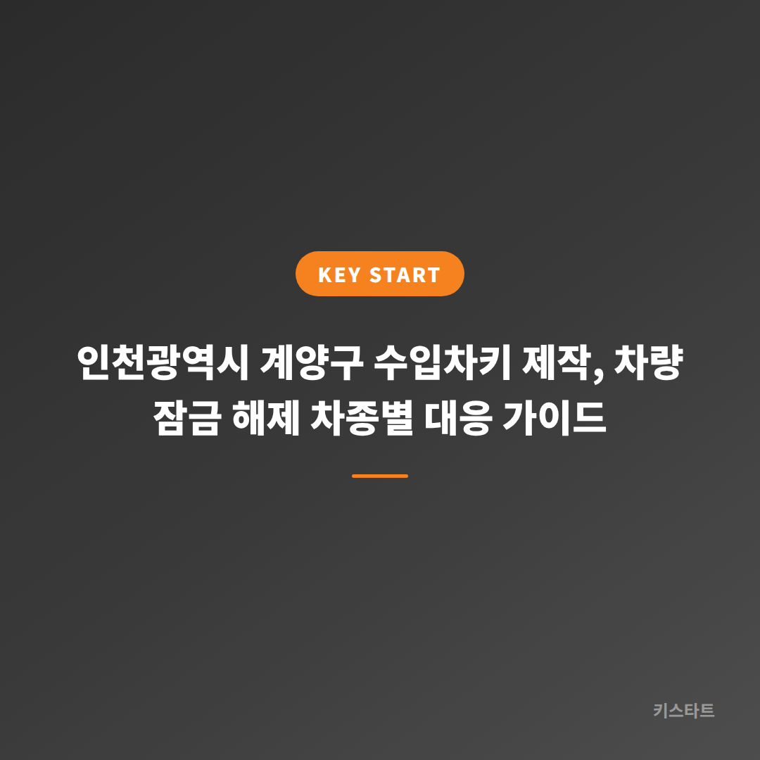 인천광역시 계양구 수입차키 제작, 차량 잠금 해제 차종별 대응 가이드