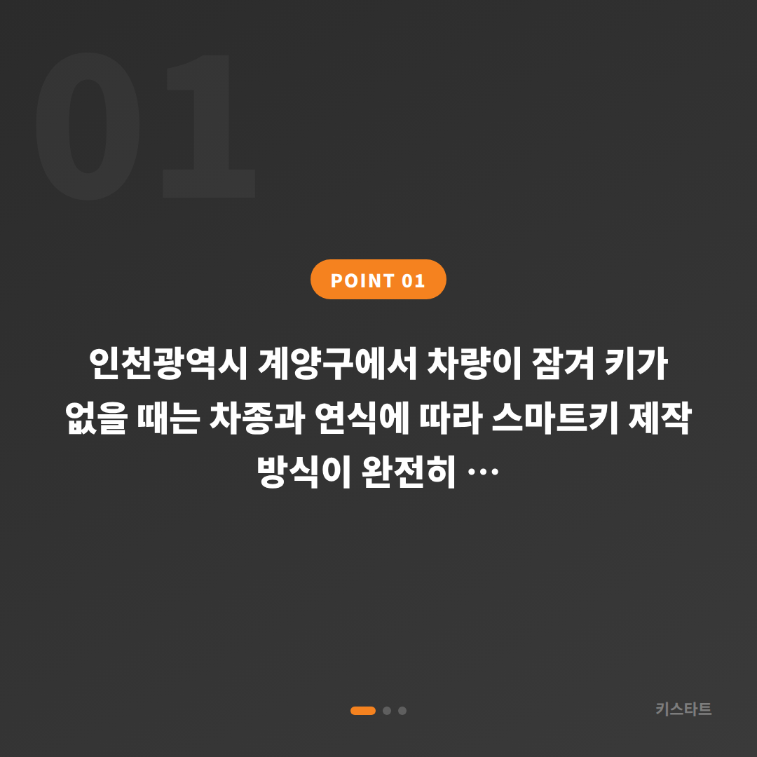 인천광역시 계양구 수입차키 제작, 차량 잠금 해제 차종별 대응 가이드 - 상황 요약