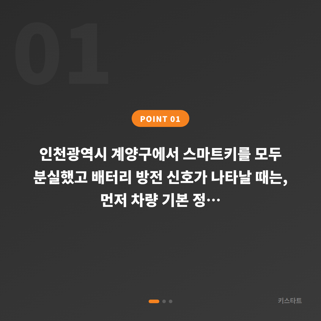 인천광역시 계양구 스마트키 전체분실 배터리 방전 대응 - 상황 요약