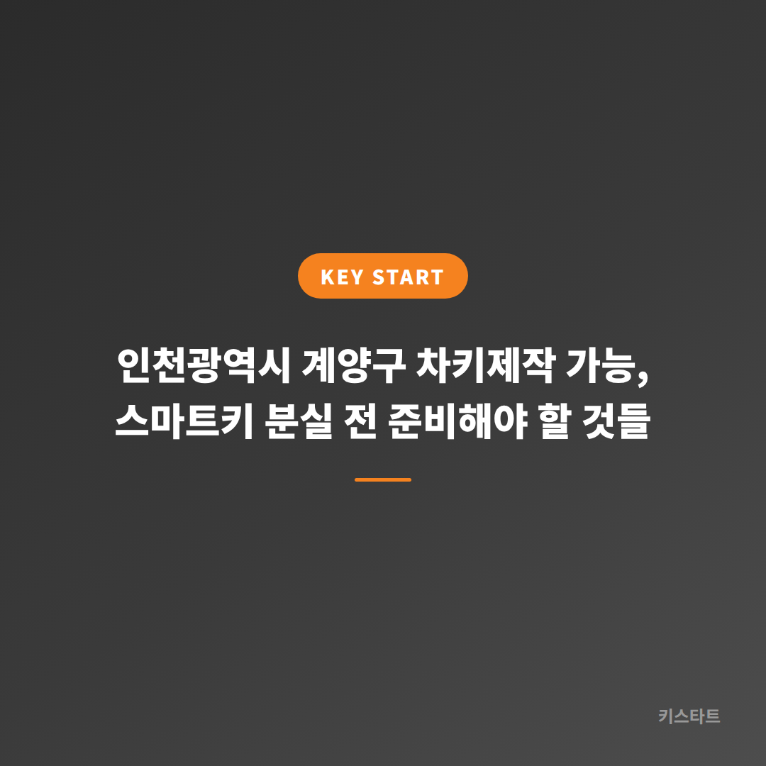 인천광역시 계양구 차키제작 가능, 스마트키 분실 전 준비해야 할 것들