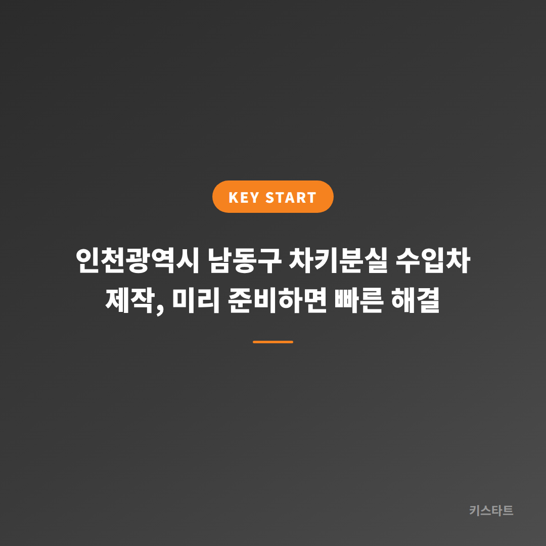 인천광역시 남동구 차키분실 수입차 제작, 미리 준비하면 빠른 해결