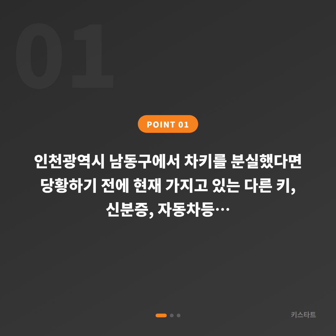 인천광역시 남동구 차키분실 수입차 제작, 미리 준비하면 빠른 해결 - 상황 요약