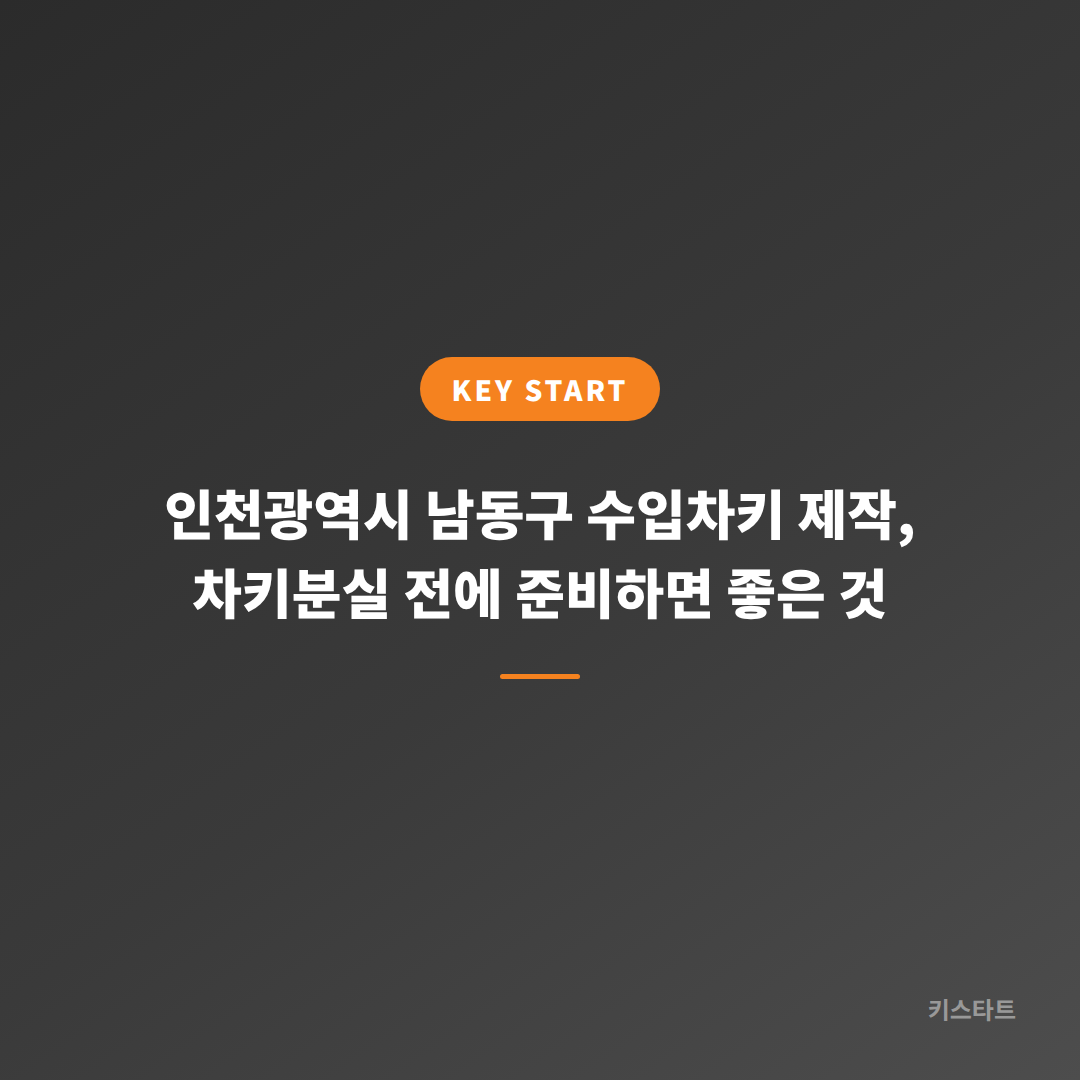 인천광역시 남동구 수입차키 제작, 차키분실 전에 준비하면 좋은 것