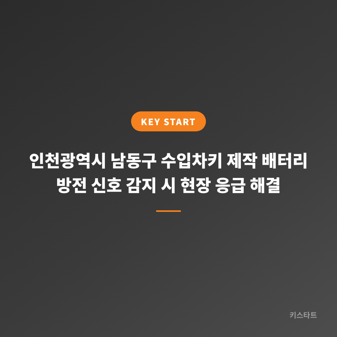 인천광역시 남동구 수입차키 제작 배터리 방전 신호 감지 시 현장 응급 해결 대표 이미지