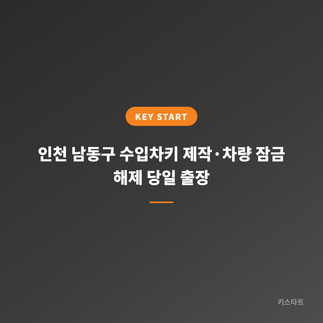 인천 남동구 수입차키 제작·차량 잠금 해제 당일 출장