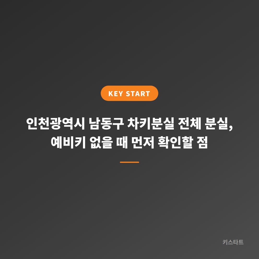 인천광역시 남동구 차키분실 전체 분실, 예비키 없을 때 먼저 확인할 점