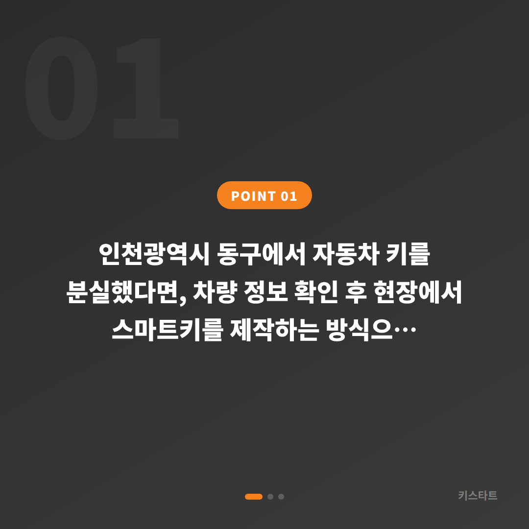 인천광역시 동구 차키분실 시 필요한 정보와 스마트키 제작 절차 - 상황 요약
