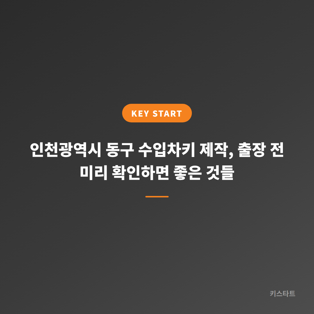 인천광역시 동구 수입차키 제작, 출장 전 미리 확인하면 좋은 것들