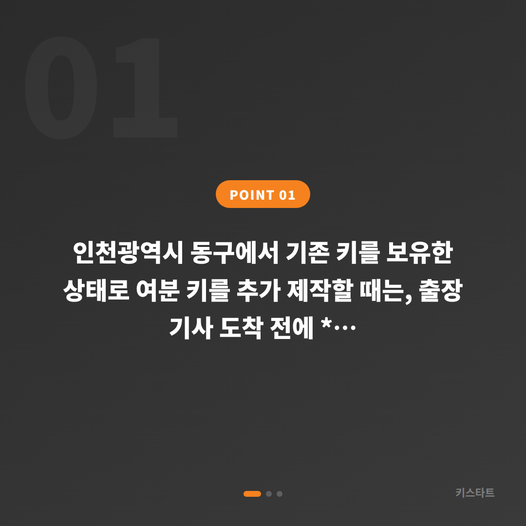 인천광역시 동구 수입차키 제작, 출장 전 미리 확인하면 좋은 것들 - 상황 요약