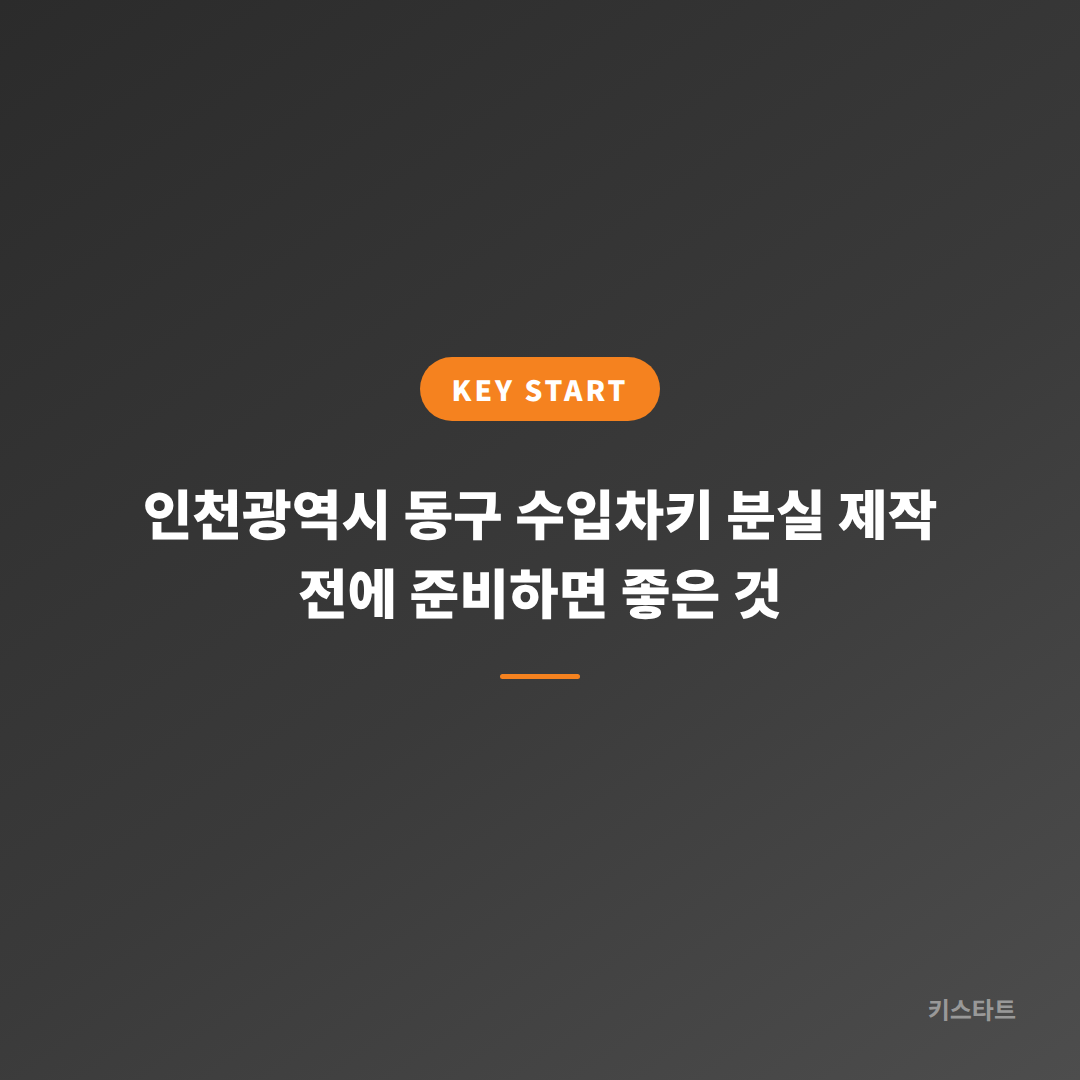 인천광역시 동구 수입차키 분실 제작 전에 준비하면 좋은 것