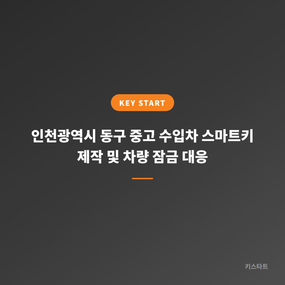 인천광역시 동구 중고 수입차 스마트키 제작 및 차량 잠금 대응