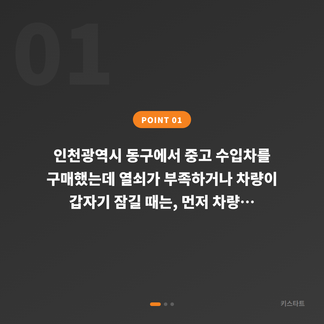 인천광역시 동구 중고 수입차 스마트키 제작 및 차량 잠금 대응 - 상황 요약