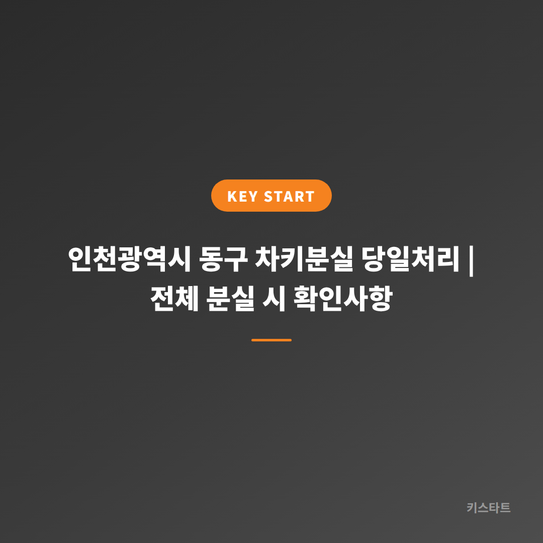 인천광역시 동구 차키분실 당일처리 | 전체 분실 시 확인사항