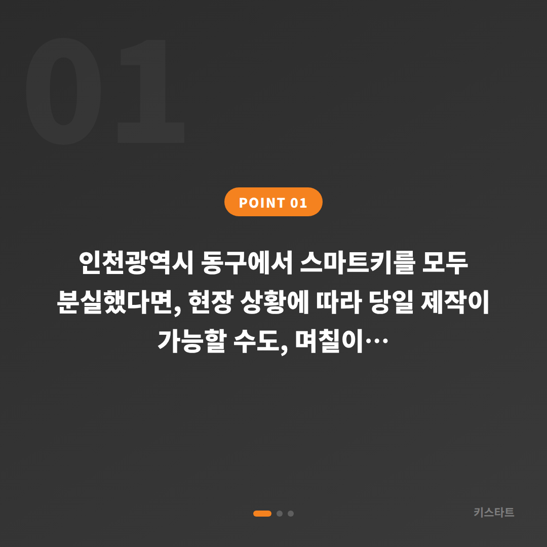 인천광역시 동구 차키분실 당일처리 | 전체 분실 시 확인사항 - 상황 요약