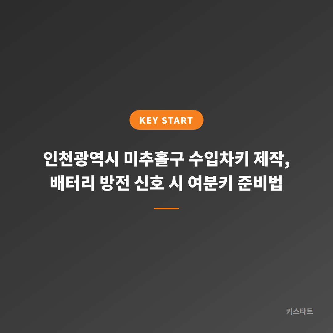 인천광역시 미추홀구 수입차키 제작, 배터리 방전 신호 시 여분키 준비법