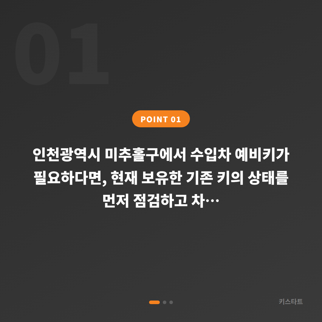 인천광역시 미추홀구 수입차키 제작, 여분 키 추가할 때 먼저 확인하세요 - 상황 요약