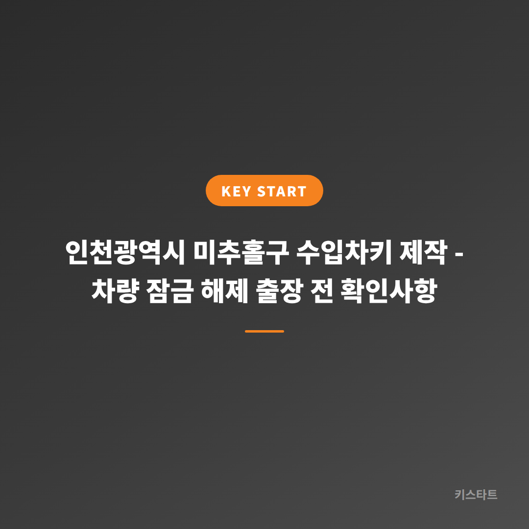 인천광역시 미추홀구 수입차키 제작 - 차량 잠금 해제 출장 전 확인사항