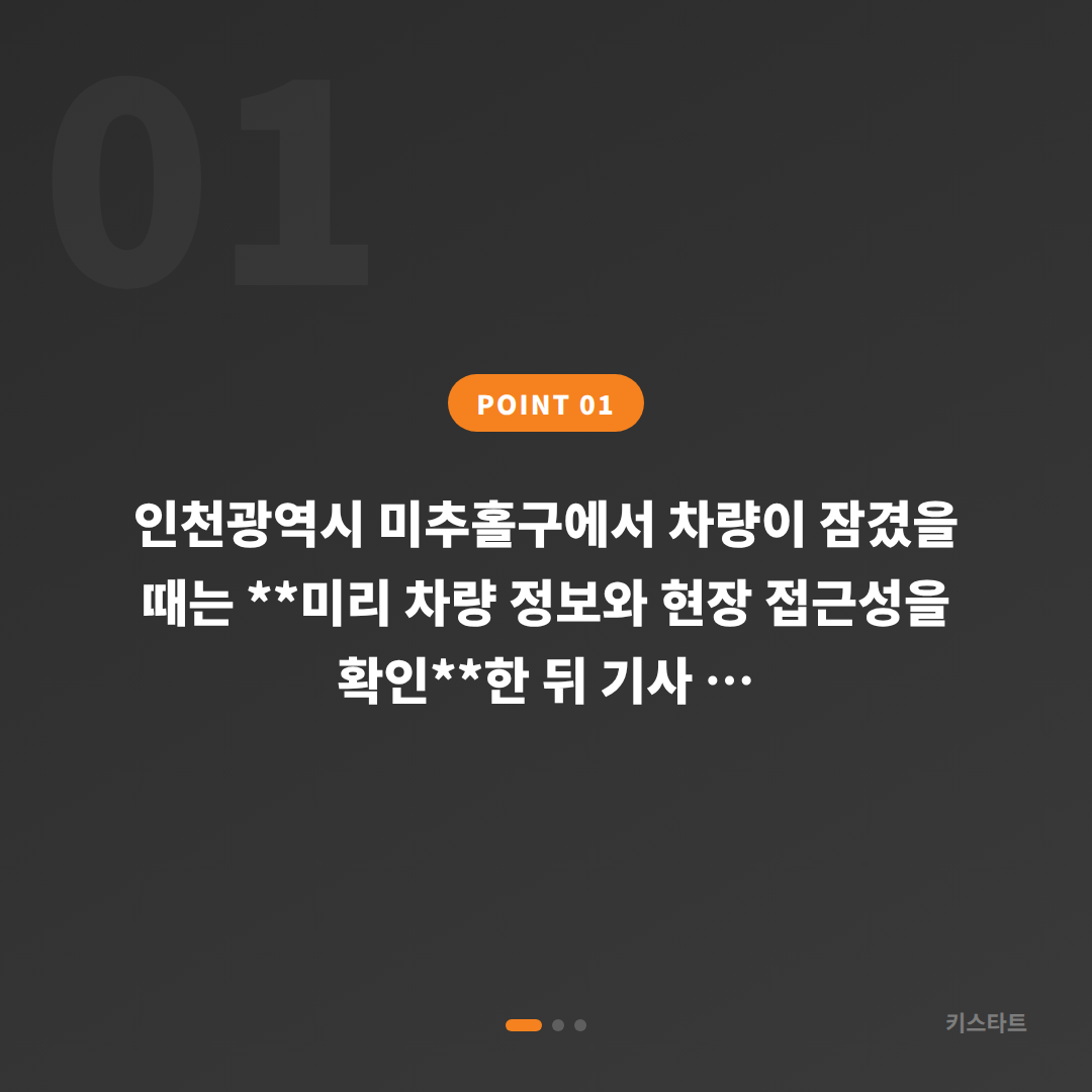 인천광역시 미추홀구 수입차키 제작 - 차량 잠금 해제 출장 전 확인사항 - 상황 요약