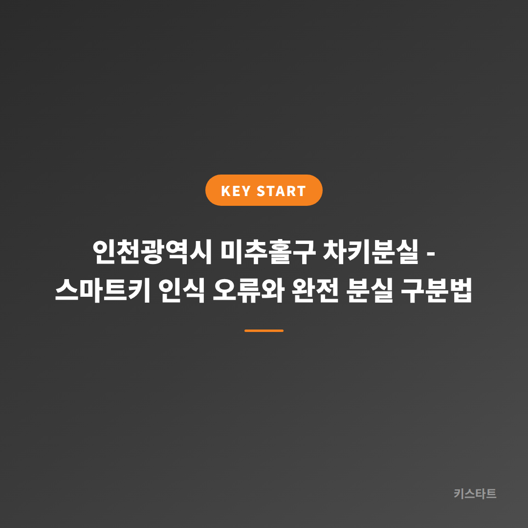 인천광역시 미추홀구 차키분실 - 스마트키 인식 오류와 완전 분실 구분법