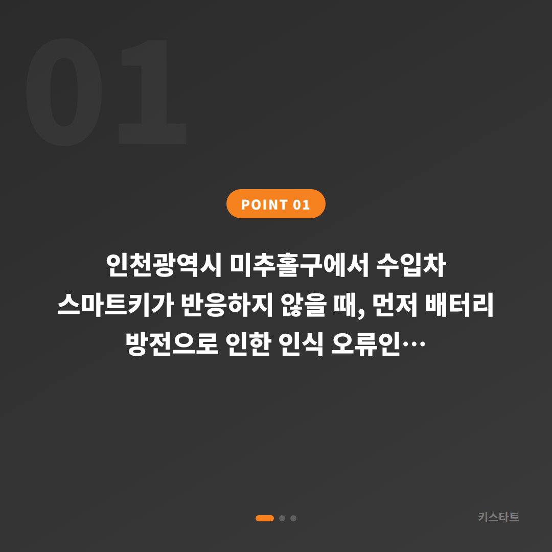 인천광역시 미추홀구 차키분실 - 스마트키 인식 오류와 완전 분실 구분법 - 상황 요약