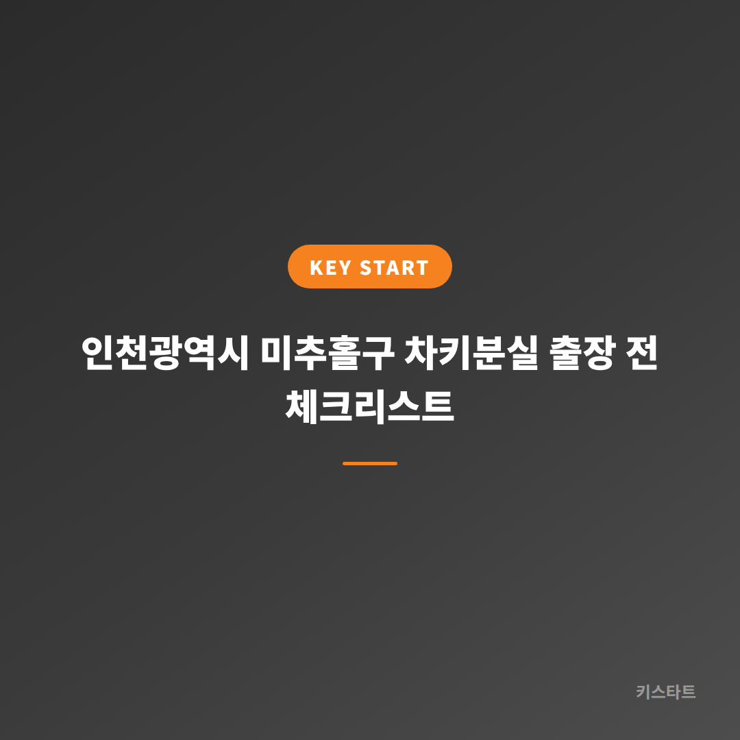인천광역시 미추홀구 차키분실 출장 전 체크리스트
