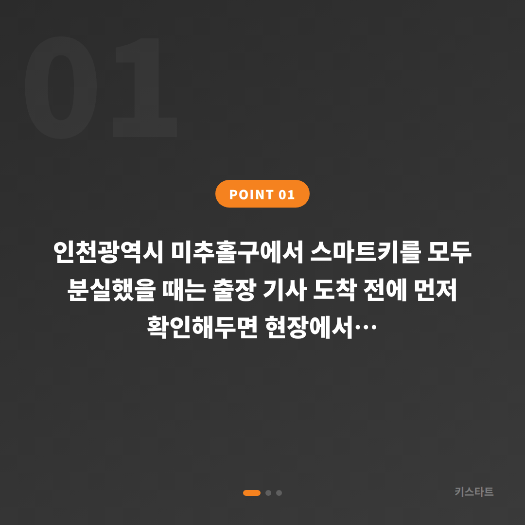 인천광역시 미추홀구 차키분실 출장 전 체크리스트 - 상황 요약