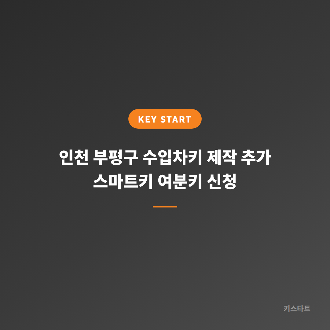 인천 부평구 수입차키 제작 추가 스마트키 여분키 신청