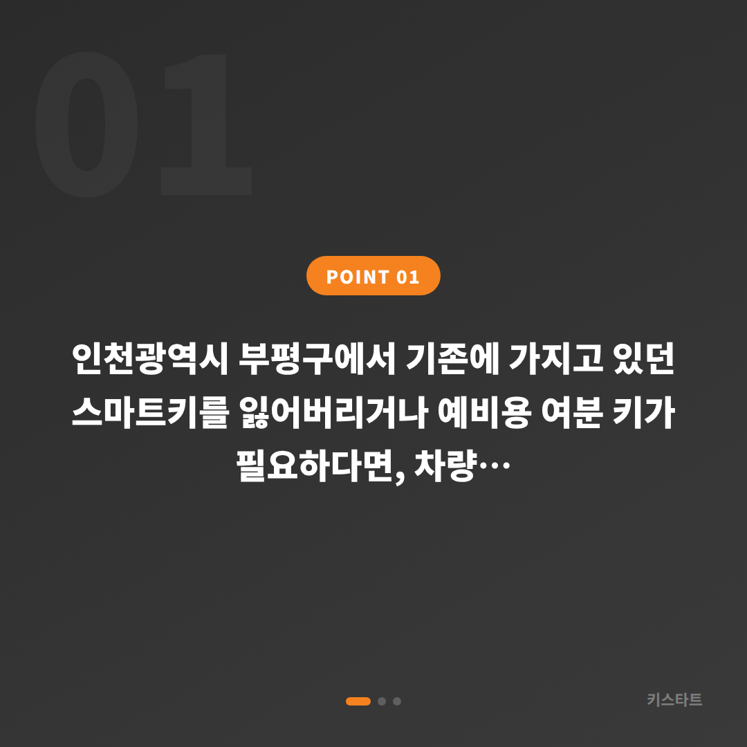 인천 부평구 수입차키 제작 추가 스마트키 여분키 신청 - 상황 요약