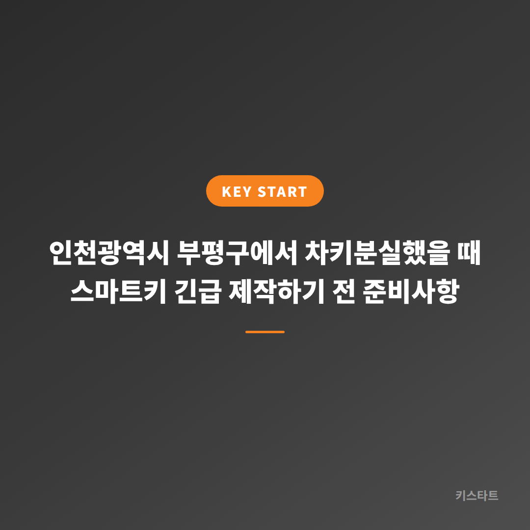 인천광역시 부평구에서 차키분실했을 때 스마트키 긴급 제작하기 전 준비사항