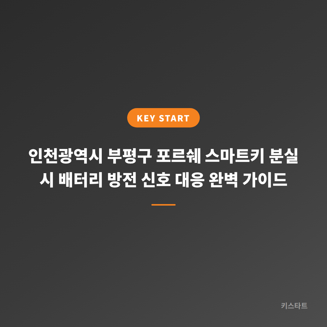 인천광역시 부평구 포르쉐 스마트키 분실 시 배터리 방전 신호 대응 완벽 가이드