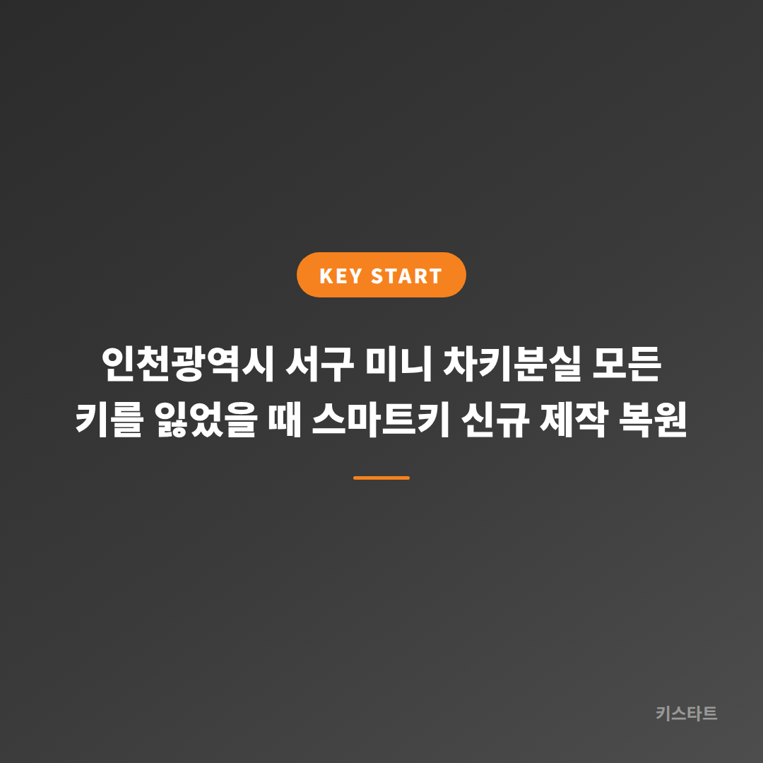 인천광역시 서구 미니 차키분실 모든 키를 잃었을 때 스마트키 신규 제작 복원